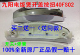 九阳电饭煲配件按钮开关按键开盖按钮40FS02/ABS/电镀