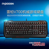 Rapoo/雷柏V700游戏机械键盘 机械轴 游戏键盘 机械键盘 包邮