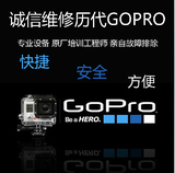 专业维修GoPro hero 4 3+ 3 进水摔伤 换主板 镜头 屏幕gopro4