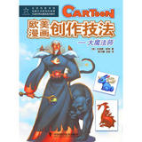 新书正版韵达 欧美漫画创作技法 中国科学技术出版社 97875046624
