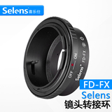 Selens FD-FX转接环 佳能Canon FD/FL镜头转富士X PRO 1微单机身