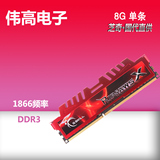 芝奇 8G 1866 DDR3 F3-14900CL10S 8GB 单条台式机内存条 超1600