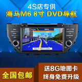 海马M3福美来三代/M5/M6/S5/S7专用DVD导航GPS导航一体机凯立德