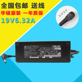 原装台达华硕19V6.32A/6.3A 120W笔记本海尔一体机神舟电源适配器