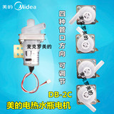 原装 美的电热水壶水泵 伟力宝电机 型号：DB-2C 电热水瓶出水泵
