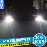 安特客专用于起亚KX5疝气灯HID氙气灯KX5改装大灯远近一体式高亮