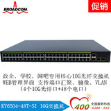 企业网吧无盘管理型 10G万兆主干交换机 4个10G光纤口+48个电口