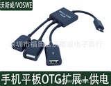 带供电MICRO USB HUB OTG平板电脑 手机外接U盘鼠标读卡器连接线