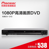 Pioneer/先锋 dv-310NC-K/G 碟机高清DVD工程机HDMI5.1包邮