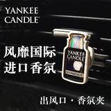 美国Yankee Candle汽车空调出风口香水夹车用车载香薰古龙除异味
