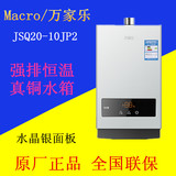 Macro/万家乐 JSQ20-10JP2/12JP2恒温强排燃气热水器天然气正品
