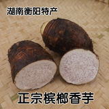 5斤包邮 湖南衡阳农家特产 正宗新鲜大芋头 槟榔香芋 有小种子卖