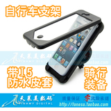 iphone5s三防手机壳 苹果I5自行车骑行装备手机架 防水手机壳支架