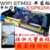 机智云 开发板 ARM ESP8266 带CAN 485接口 STM32F103VET6 智能