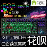 包邮RK RC930 104键静电容RGB七彩背光类机械键盘87键全彩小键盘