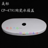 美标原装配件CP-2791/2860马桶水箱陶瓷盖4791顶按式水箱盖