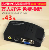 AV转VGA视频转换器 电视转电脑 机顶盒转显示器上看电视 带音频线