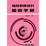 正版！《组合机床设计简明手册》谢家瀛,机械工业出版社