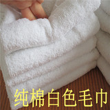 足疗洗浴宾馆酒店纯棉白色毛巾maojin特价批发厂家直销吸水白毛巾