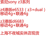 SONY/索尼Xperia Z4港版 z3+dual/E6533-索尼Xperia z3 港版d6683