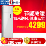 Kelon/科龙 KFR-72LW/VGF-N3(1) 3匹无氟节能冷暖立式空调柜机