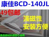 康佳BCD-140JL冰箱配件门封条 胶条 密封条 磁条 密封圈特价促销