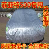 菲亚特500车衣车罩专用棉绒加厚防晒隔热防雨冻防尘遮阳汽车外套