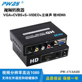 品为CASV2H视频转换器 VGA\AV\S-video信号转换HDMI信号输出包邮