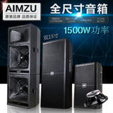 AIMZU 专业大功率单双十五寸专业音箱户外婚庆演出舞台音响
