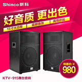 Shinco/新科 KTV-915卡包音响15寸会议舞台功放机大功率音响套装