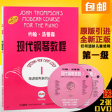 大汤1附2DVD约翰汤普森现代钢琴教程第一册汤姆森钢琴谱钢琴教材