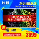 Changhong/长虹 49A1U  49吋液晶电视机4K超清智能网络平板电视50