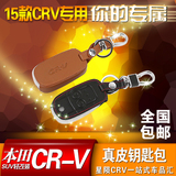 本田16款CRV钥匙包 真皮钥匙包 12-15CRV专用改装 头层手缝牛皮