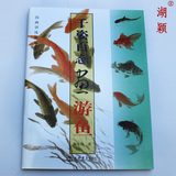 中国画泼墨水墨画学习教材书游鱼画法技法技巧绘画教程文房用品