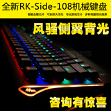 RK Side108七彩RGB背光有线LOL游戏机械键盘104键黑青红荼轴无冲