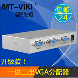 迈拓维矩VGA分配器一分二1分2 VGA分频器VGA分屏器一进二出升级版