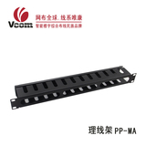 唯康（VCOM）PP-MA标准机柜高效管理理线架 19英寸1U理线器