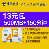 广东广州电信手机卡天翼乐享套餐3G4G套餐流量卡上网卡新开卡入网
