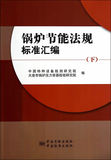 锅炉节能法规标准汇编-(下) 9787506675697 中国特种设备检测研究