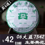 【06年大益茶】普洱茶 生茶 大益7542 勐海茶特价 七子饼茶 包邮