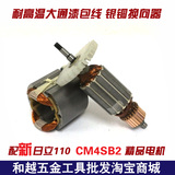 装机配件 配新日立110（CM4SB2）云石机/石材切割机精品转子定子