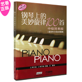 钢琴上的美妙旋律100首-中级简易版 适合车尔尼849程度 钢琴曲谱