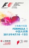 2015年上海地铁2次卡F1中国大奖赛往返票已使用供收藏