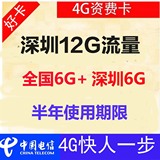 电信4g资费卡深圳流量卡12G流量半年含全国6GIPAD手机平板可用