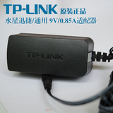 TP-LINK原装  无线路由交换机猫电源适配器9V 0.85A 迅捷水星通用
