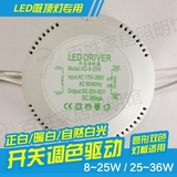 led吸顶灯开关调色驱动电源双色变色整流器变压器圆形8-25W25-36W