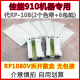 CP910 CP1200专用散装佳能6寸RP-108相片纸rp108相纸1080v相纸
