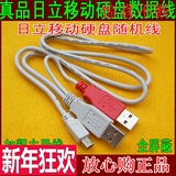 正品日立移动硬盘随机配线 USB2.0移动硬盘数据线 3头带辅助供电