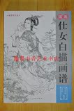 包邮初学者之友 国画仕女白描画谱 线描工笔古代群芳人物百美图谱