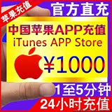 中国区苹果Apple ID账户账号充值iTunes app store礼品卡冲值1000